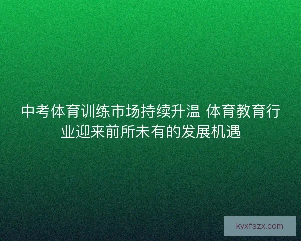 中考体育训练市场持续升温 体育教育行业迎来前所未有的发展机遇